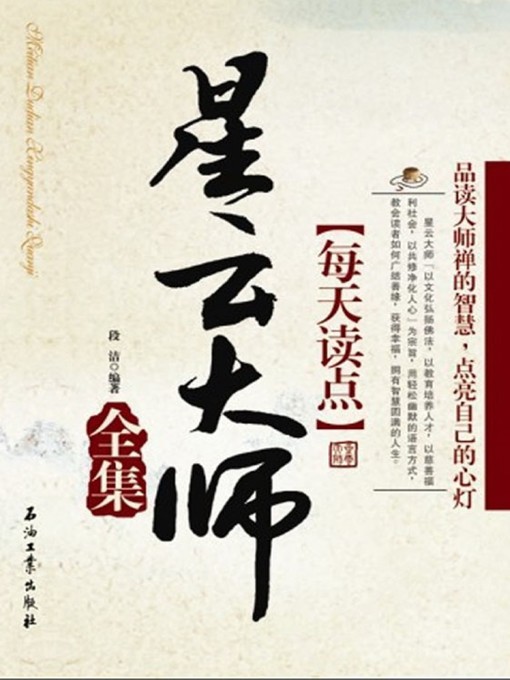 Title details for 每天读点星云大师全集 (All Albums of Reading Grand Master Hsing Yun Everyday) by 段洁 - Available